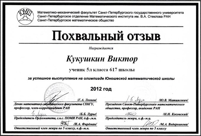 2012-2013 Кукушкин 5л (2 тур ЮМШ)